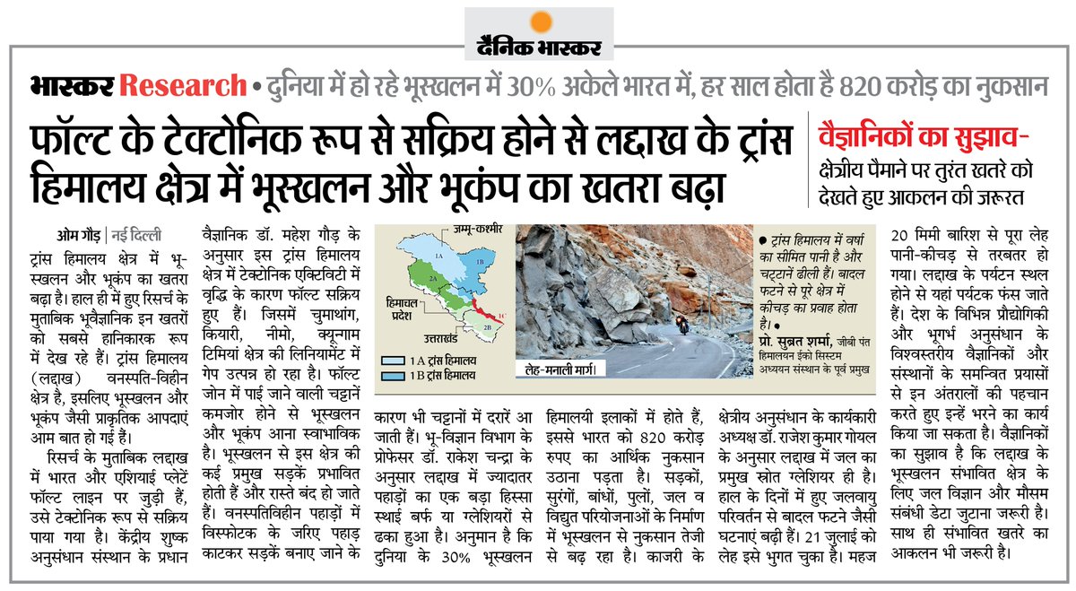 DainikBhaskar's tweet image. #Ladakh के ट्रांस हिमालय क्षेत्र में भूस्खलन और भूकंप का खतरा बढ़ा

#Earthquake #Himalayas #Leh By: @OmGaur1 

अधिक खबरें और ई-पेपर पढ़ने के लिए दैनिक भास्कर ऐप इंस्टॉल करें - dainik-b.in/mjwzCSxDdsb