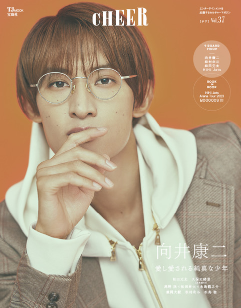 Snow Man向井康二『CHEER』表紙に登場❗ 身の回りの《愛》を語る