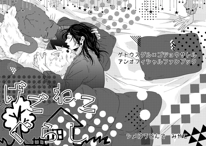 【夏五】げごねこぐらし すぐると一緒に暮らす夏五🐈‍⬛🐈のはなし。さとるもいます。 文字入れが全然終わってなくてまだサンプル作れてないんですが、近日中に…!🐯さんの登録も近日中に…!