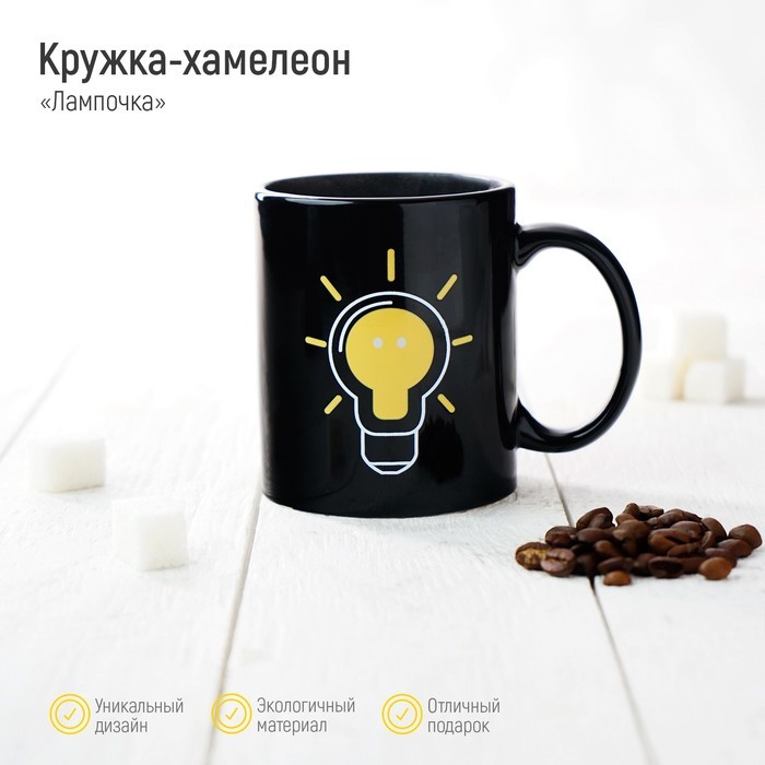 Утренний кофе - важный ритуал. Сделать его чуть приятнее может интересная кружка-хамелеон.
☕️

Кружка-хамелеон керамическая Доляна «Лампочка», 350 мл, цвет чёрный
Цена - 390 руб
#ulsk #ульяновск #кружка #кофе