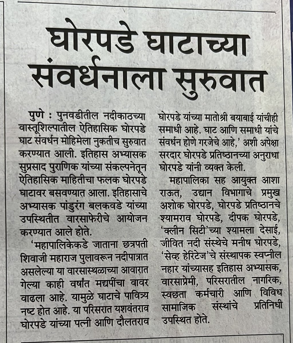 prahappy's tweet photo. नानासाहेब समाधीच्या संवर्धनाचे काम @Jhunj_Org आणि @panchaajanya ह्यांचा बरोबर करताना असंख्य अस्सल लोकं भेटली त्यातलेच 2 हिरे म्हणजे स्वप्नील नहार आणि प्रसाद पुराणिक , अशक्य उर्जा असलेल्या ह्या दोघांनी आता एक महत्वाचा उपक्रम हाती घेतलाय - पुण्याचा मोरेश्वर ह्यांना अशीच ऊर्जा देत राहो हीच प्रार्थना.

पुणेकरांना जसं जमेल तसं ह्यांना हातभार लावूया ही नम्र विनंती 🙏🏻

#pune #पुणे