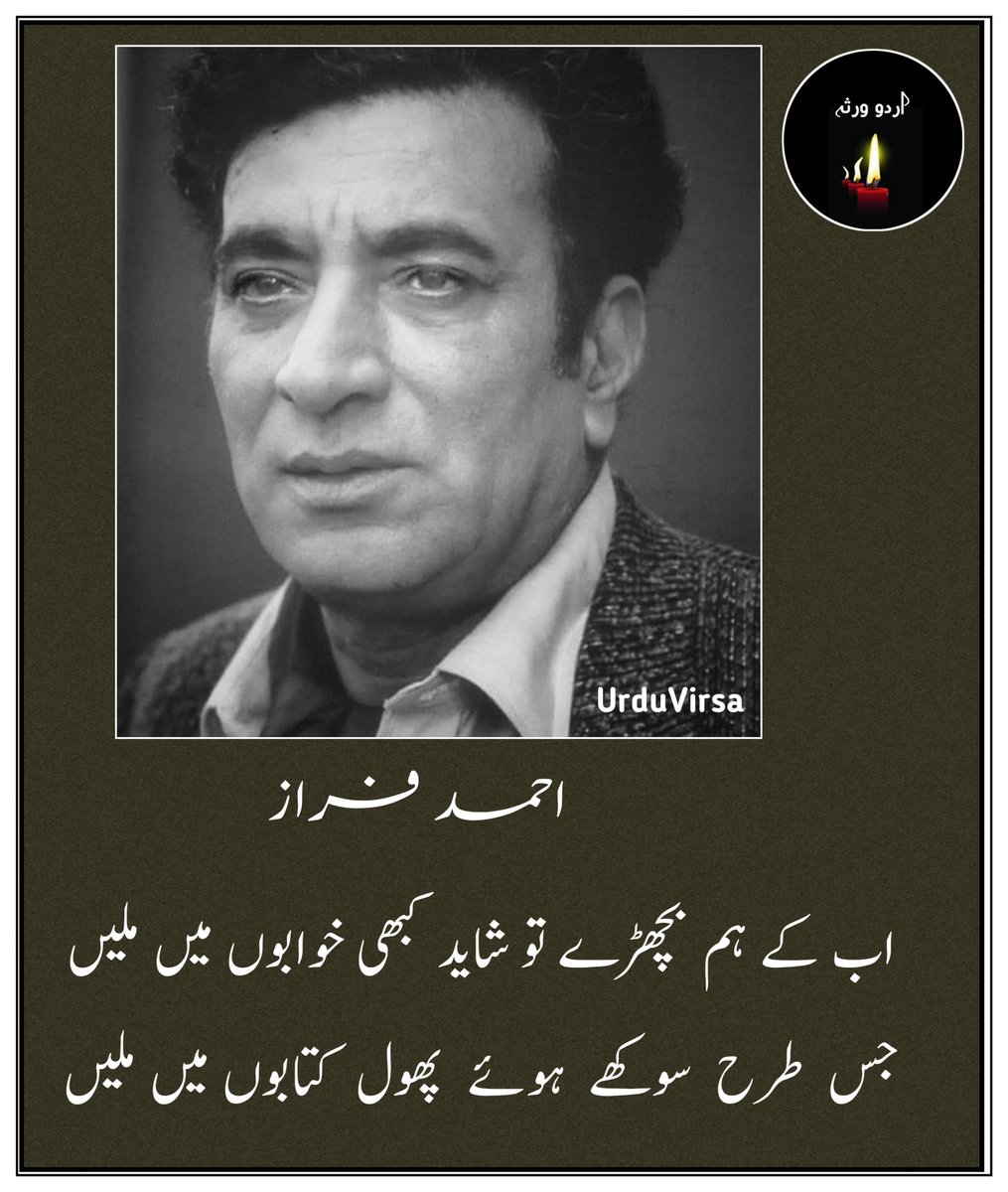 UrduVirsa's tweet photo. اب کے ہم بچھڑے تو شاید کبھی خوابوں میں ملیں
جس  طرح  سوکھے  ہوئے  پھول  کتابوں میں ملیں

ڈھونڈ   اجڑے    ہوئے   لوگوں   میں   وفا  کے  موتی
یہ   خزانے   تجھے  ممکن  ہے   خرابوں   میں   ملیں

غم    دنیا    بھی   غم    یار    میں   شامل   کر   لو
نشہ   بڑھتا   ہے   شرابیں  جو  شرابوں  میں  ملیں

تو   خدا    ہے    نہ    مرا    عشق   فرشتوں   جیسا
دونوں  انساں  ہیں تو کیوں اتنے حجابوں میں ملیں

آج   ہم   دار   پہ   کھینچے   گئے   جن   باتوں   پر
کیا  عجب  کل  وہ  زمانے  کو  نصابوں  میں  ملیں

اب  نہ  وہ  میں  نہ  وہ  تو ہے نہ وہ ماضی ہے فرازؔ
جیسے  دو  شخص   تمنا   کے   سرابوں   میں  ملیں

احمد فراز