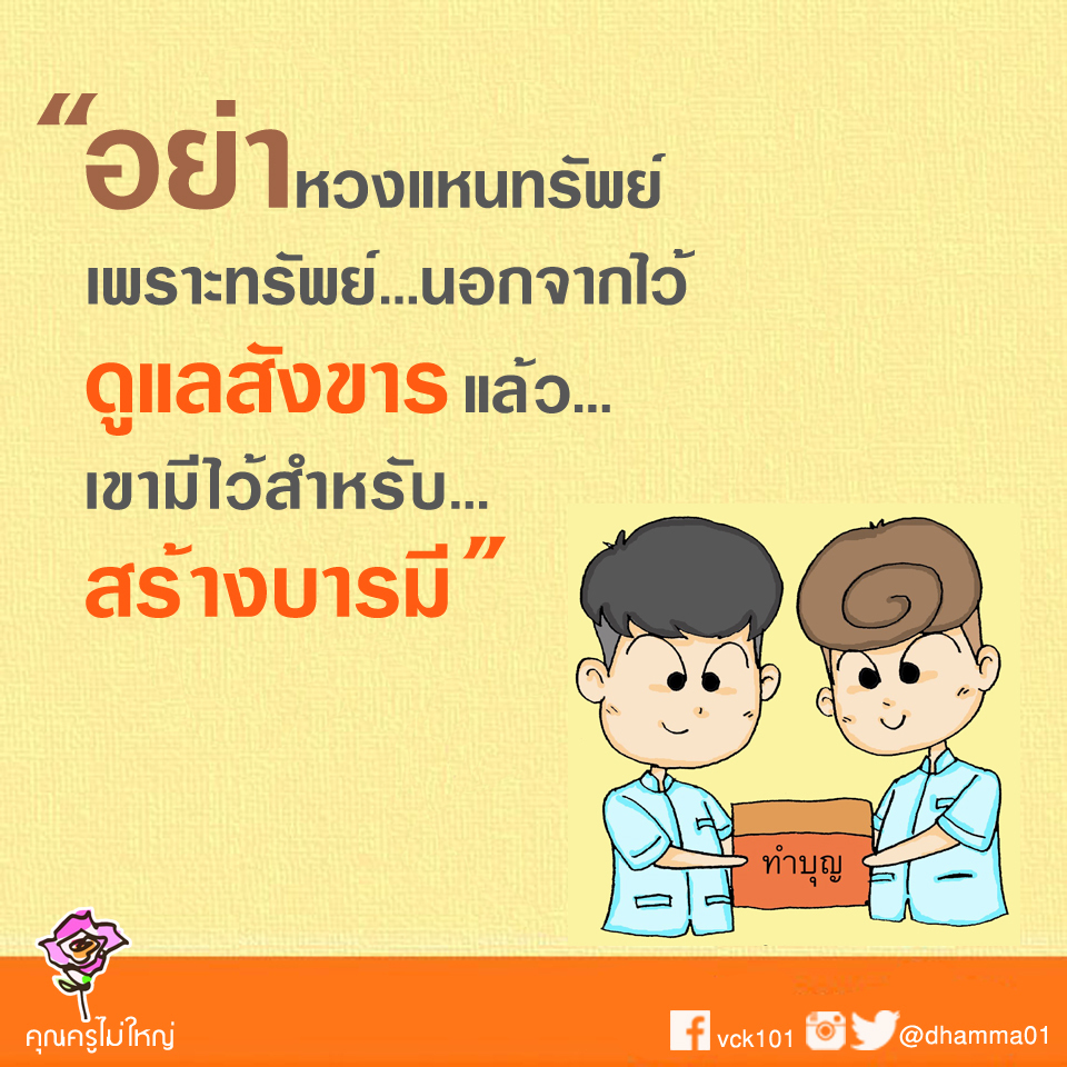 dhamma01's tweet photo. 💰เคล็ดลับความรวย
บุญอยู่เบื้องหลังความสุขความสำเร็จทั้งมวล เราไม่ควรว่างเว้นจากการสร้างบุญบารมี เพราะเราเกิดมาสร้างบารมี ต้องทำกันให้เต็มที่ เต็มกำลัง เราไม่ควรดำรงชีวิตอยู่ในโลกนี้ด้วยความประมาท เพราะไม่ช้าเราก็ต้องจากโลกนี้ไปแล้ว 

🤗ตอนนี้เรามีโอกาสสร้างบุญใหญ่ อย่าปล่อยให… https://t.co/hpOSD4HOg6