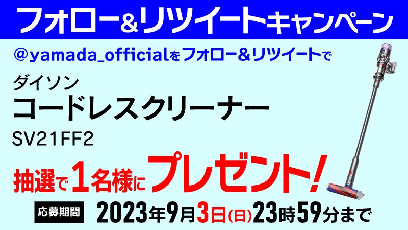 yamada_official's tweet photo. 【再告知】
開催中！
#ヤマダフォロー＆#RTキャンペーン
標準質量1.5kgの軽量なコードレスクリーナー！
ダイソン・コードレスクリーナーを抽選で1名様にプレゼント🎁 

応募方法
1⃣@yamada_officialをフォロー
2⃣このツイートをRT(9/3締切) https://t.co/LSCYFRYPFW