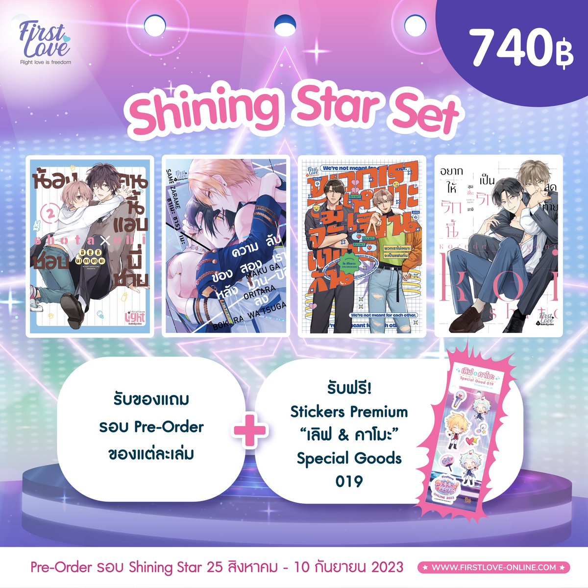 FirstLoveBL's tweet photo. ✨Shining Star Set🌟
🛒ราคาเซตละ 740฿ (ไม่รวมค่าส่ง)
ประกอบไปด้วยหนังสือ 4 เล่ม
🔹น้องคนนี้แอบชอบพี่ชาย เล่ม 2
🔹ความลับของสองเรา หลังม่านปิดลง
🔹พวกเราไม่เหมาะจะเป็นแฟนกัน
🔹อยากให้รักนี้เป็นรักสุดท้าย
#FirstLoveShiningstar #FirstLoveOnline2023 #FirstLoveBL https://t.co/JvB16Yk9cF