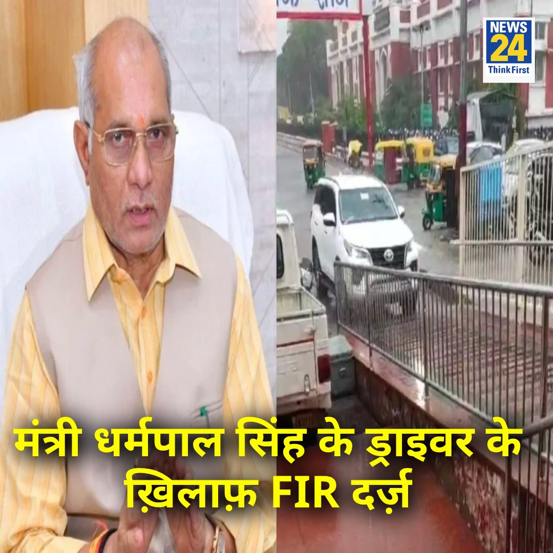 news24tvchannel's tweet image. यूपी के मंत्री धर्मपाल सिंह के ड्राइवर के ख़िलाफ़ FIR दर्ज़ हो गई है 

◆ उन्होंने रेलवे स्टेशन के अंदर गाड़ी घुसा दी थी 

Dharmpal Singh | #DharmpalSingh