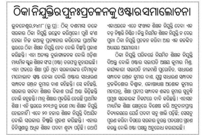 NetPadhan's tweet photo. ମୁଖ୍ୟମନ୍ତ୍ରୀ ଘୋଷଣା କଲେ ଓଡିଶା ରୁ ଠିକା  ନିଯୁକ୍ତି ଶେଷ , ହେଲେ ଏବେ ବି କନିଷ୍ଠ ଶିକ୍ଷକ ଠିକା ରେ |  
#AbolishContractualSystem_JUNIOR_TEACHER
#Count6YearsInServicePeriod
@CMO_Odisha
@MoSarkar5T
@pranabpdas
@SecyChief
@gapg_dept
@FdOdisha
@vishaldevk
@SMEOdisha
@OSEPA_Official https://t.co/5YMi3Mgt9y