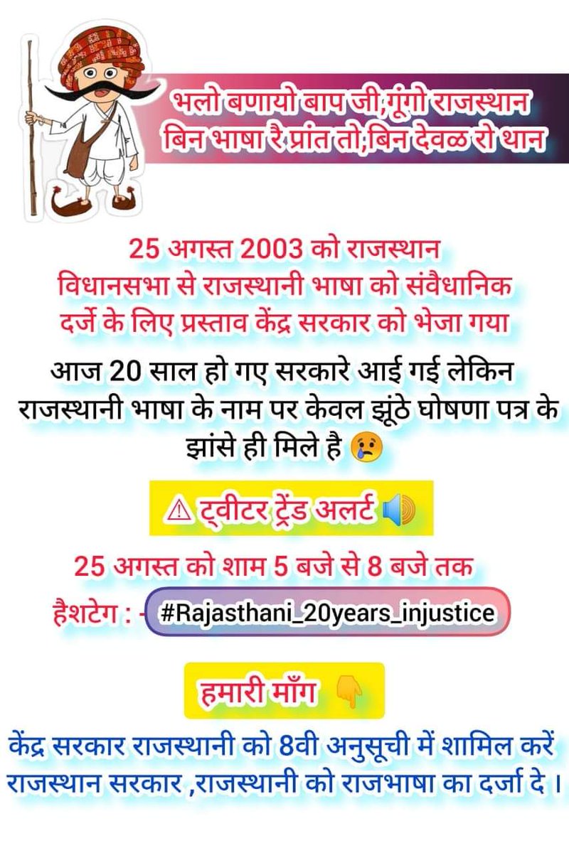 आपणी माँग : केंद्र <a href="/PMOIndia/">PMO India</a> राजस्थानी को 8वी अनुसूची में शामिल करें ✊
राज्य सरकार <a href="/RajCMO/">CMO Rajasthan</a> राजस्थानी को राजभाषा का दर्जा दे ✊
हैशटेग : 👇
<a href="/AmitShah/">Amit Shah</a> <a href="/ashokgehlot51/">Ashok Gehlot</a> <a href="/RajCMO/">CMO Rajasthan</a> <a href="/PMOIndia/">PMO India</a>
#Rajasthani_20years_injustice
#आपणो_राजस्थान_आपणी_राजस्थानी