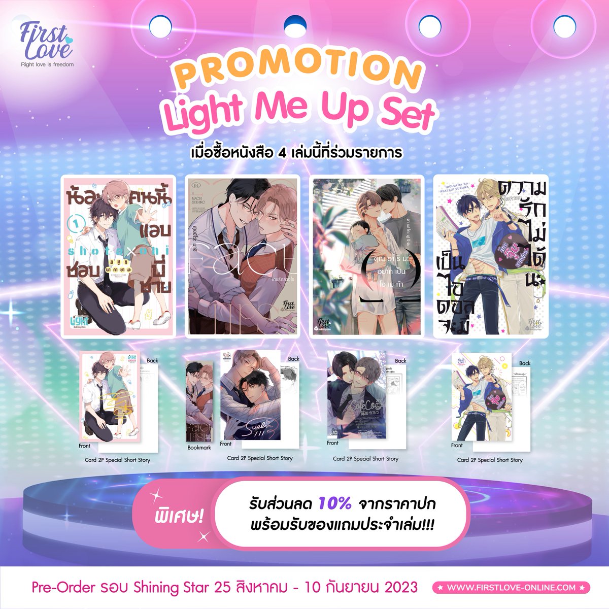 FirstLoveBL's tweet photo. ✨Promotion Shining Star: Set Light Me Up ✨
💖พบก��บหนุ่ม ๆ ไอดอลผู้น่ารักมาพร้อมกับส่วนลด 10% ที่จะมาจุดประกายไฟในการช้อปปิ้งให้กับชาว FirstLover ทุกคน!
#FirstLoveShiningstar #FirstLoveOnline2023 #FirstLoveBL https://t.co/qZEmYBdQ7M