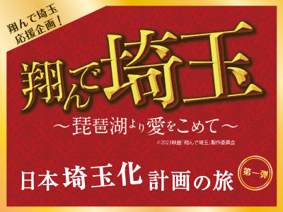 翔んで埼玉応援企画！
日本埼玉化計画の旅 第一弾　ツアー発売中❣

9/18出発の日帰りバスツアー🚌
映画とコラボした田んぼアート鑑賞や
首都圏外郭放水路見学、
バス車内では抽選会も実施🎊
翔んで埼玉のファンにはたまらないツアー😊

お申し込みは9/8まで⚠️
予約はこちら👇
nta.co.jp/nta_dom_tour/t…