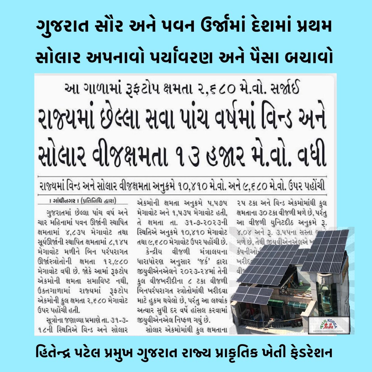 ગુજરાત સોલાર અને પવન ઉર્જામાં નંબર વન. <a href="/narendramodi/">Narendra Modi</a> <a href="/AmitShah/">Amit Shah</a> <a href="/JPNadda/">Jagat Prakash Nadda</a> <a href="/byadavbjp/">Bhupender Yadav</a> <a href="/Bhupendrapbjp/">Bhupendra Patel</a> <a href="/CRPaatil/">C R Paatil</a> <a href="/RaghavjiPatel/">Raghavji Patel</a> <a href="/ratnakar273/">Ratnakar</a> <a href="/rajnipatel_mla/">Rajni Patel</a> <a href="/pradipsinhbjp/">Pradipsinh Vaghela</a> <a href="/VinodChavdaBJP/">Vinod Chavda 🇮🇳</a> <a href="/gpzadafia/">Gordhanbhai Zadafia</a> <a href="/gujaratbjp148/">BJP GUJARAT</a> <a href="/yamalavyas/">Yamal Vyas</a> <a href="/YagneshDaveBJP/">Dr.Yagnesh Dave(Modi ka Parivar)</a>
