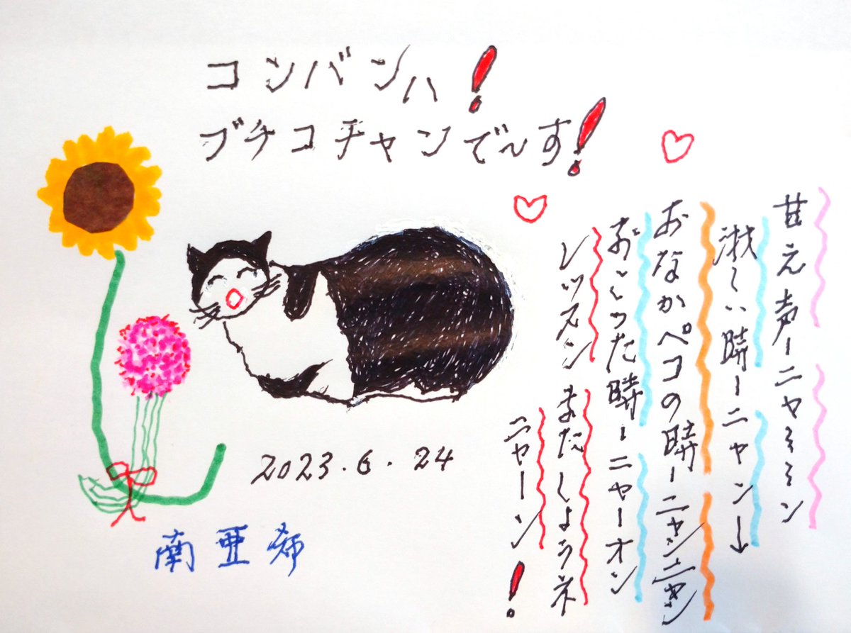 mmminamiaki's tweet photo. コンバンハ❗
#ブチコチャン で~す❗
甘え声ーニャ~~ン
淋しい時ーニャン⤵️
おなかペコの時ーニャンニャン
おこった時ーニャーオン
レッスンまたしようネ
ニャーン❗
2023.6.24(土)
#南亜希 #89歳 #ハチワレ猫 #猫 #ひまわり #sarasadry #ゼブラ #PLAYCOLOR #tombow https://t.co/M4sxqE6evu
