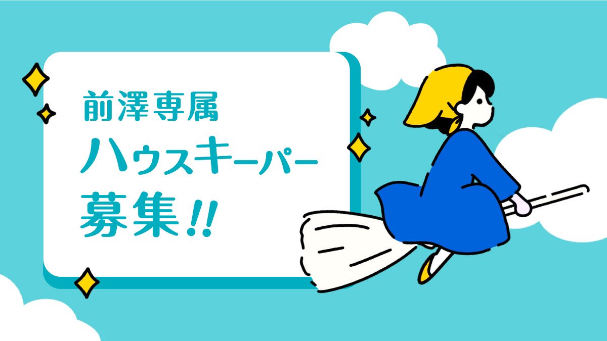 yousuck2020's tweet photo. 【求人募集】前澤専属の「ハウスキーパー」を2～3名募集します！

僕の邸宅や別荘の清掃業務や、身の回りのサポート業務をお願いします。

求める人物像は、何事に対しても前向きに取り組むことのできる明るくて面倒見の良い方です。また、ハウスキーパーという職業に誇りを持って、仕事を楽しめる方が理想です。

ただ単にお掃除をするだけでなく、様々なスタッフと連携を取りながら日々仕事を進めていきますので、コミュニケーション能力も必要です。

また、僕とも近しい距離感での仕事になりますので、お互いの信頼関係を大切に、楽しく働いていただける方を募集します。

皆さまからのご応募お待ちしてます！！

※男女問わずご応募ください
※稀に出張同行があります
※勤務開始日については現職などとの兼ね合いで相談させてください

【業務内容】
・洗濯、清掃
・生活用品などの買い出し
・アテンド業務
・予約、スケジュール管理
・出張同行
・来客対応
・犬猫のお世話
※上記業務を3～5名で役割分担して行っていただきます

【求める人物像や能力】
・ハウスキーパー、清掃業務、シッター等の経験のある方優遇
・何でも明るく前向きに楽しく取り組める方
・仕事に誇りを持って働くことができる方
・身体を動かす仕事が好きな方
・時間や土日祝日問わずフレキシブルに勤務可能な方
・面倒見の良い方
・前澤と遠慮なくコミュニケーション取れる方
・今までに見たことのない世界を体験し、その体験を人や社会に活かしていきたい方

【募集要項】
■募集職種：ハウスキーパー
■採用形態：正社員（試用期間3ヶ月/同条件）または業務委託
■報酬：月給35万円～
■業務エリア：東京都内、稀に出張同行
■勤務開始日：即日可能（現職に就かれている場合は応相談）
■定員：2～3名
■採用会社：株式会社グーニーズ
■勤務時間：シフト制、原則実働8時間/日、別途休憩60分有
■報酬補足：昇給制度有、固定残業代9.1万円～（45時間相当分を含む）

【採用の流れ】
書類および課題審査：このページの最下部にある「応募フォーム」から必要事項を送信してください
↓
一次面接：合格者と運営スタッフの面接
↓
最終面接：一次面接合格者と前澤の面接

※書類および課題審査での合否連絡は通過された方のみメールにてご案内いたします。不採用通知は行いませんので予めご了承ください。
※一次面接、最終面接の合否連絡は結果にかかわらずメールにて通知いたします。
※採用の流れは、応募状況により変更になる可能性もあります。

【応募期間】
2023年8月25日(木)～9月3日(日)23:59まで

【応募方法】
下記応募フォームからご応募ください。

▼応募はこちらから▼
https://t.co/groDtjqjqi

※応募の際に写真と動画を添付いただく必要があるため、Googleログインが必要となります。