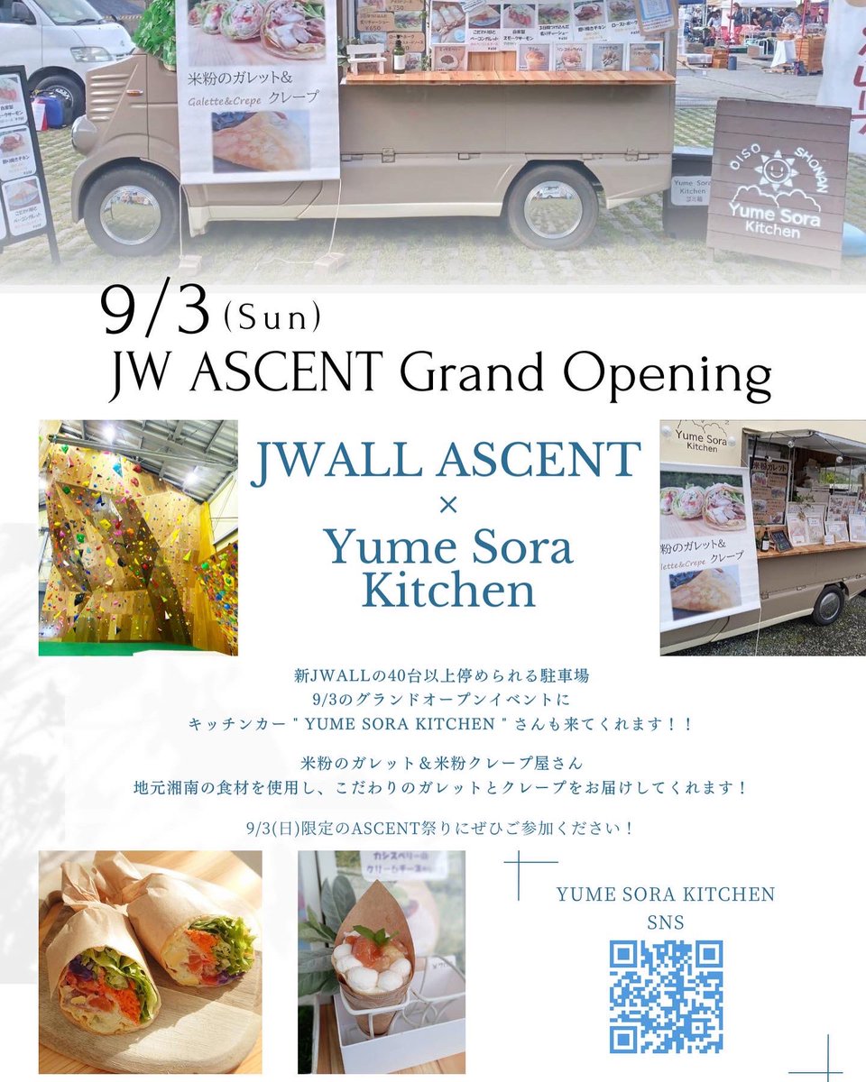 climbing_jwall's tweet photo. 9/3（日）
JWALLグランドオープンイベントに
キッチンカー " Yume Sora Kitchen "さんが来てくれます‼︎
@yumesor_kitchen 

米粉のガレット&amp;米粉クレープ屋さん
地元湘南の食材を使用し、こだわりのガレットとクレープをお届けしてくれます♪

とても美味しそう🤤
美味しく食べて楽しく登ろう！ https://t.co/NoaURqlfVu