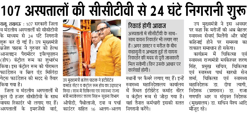 UPGovt's tweet photo. #UPCM @myogiadityanath के मार्गदर्शन में नागरिकों की सुविधा के दृष्टिगत प्रदेश की चिकित्सा व्यवस्था को सुदृढ़ बनाया जा रहा है।

इस क्रम में अब 107 सरकारी जिला व मंडलीय अस्पतालों में CCTV के माध्यम से 24 घंटे निगरानी शुरू कर दी गई है। अब अगर डॉक्टर व मरीज के बीच कहासुनी व अभद्रता हुई तो वॉइस रिकॉर्डर की मदद से पूरी जानकारी मिल सकेगी, उसके आधार पर कार्रवाई होगी।