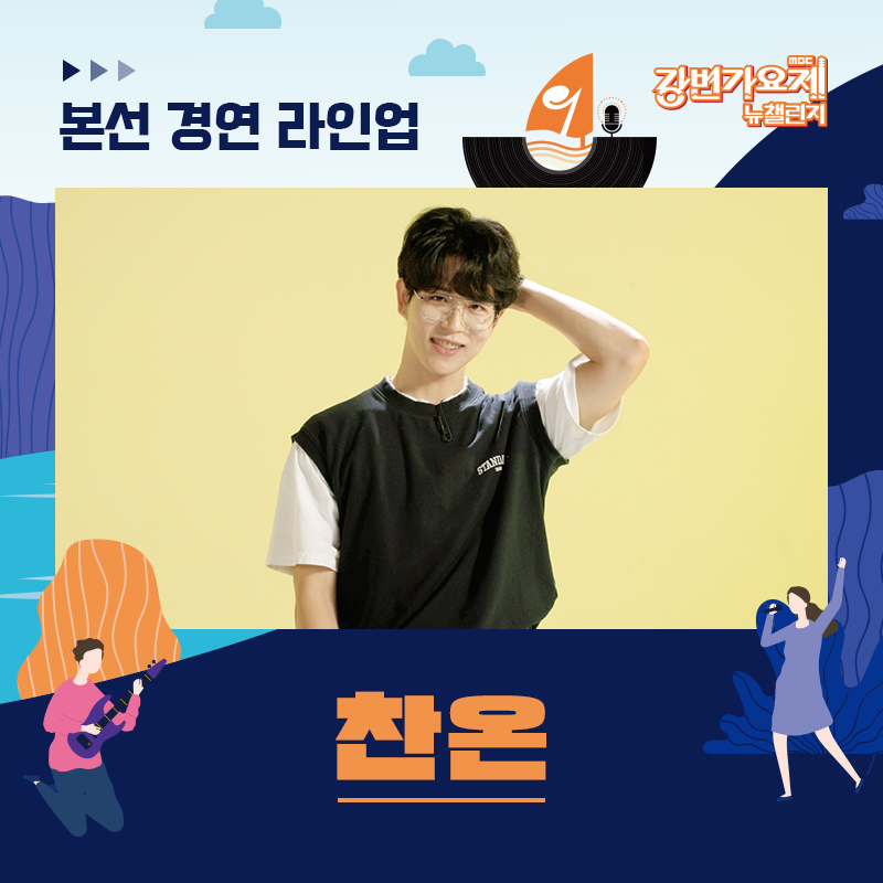 🎶MBC 강변가요제 뉴챌린지 : What’s your music?🎶
📢 본선 진출자 라인업 공개

속 마음을 리듬속에 재치 있게 풀어낸 노래로
작년에 이어 다시 한번 강변가요제에 재도전하는
🌟찬온

 ✔ 라인업은 가나다 순으로 공개됩니다.
 
 🎵 MBC 강변가요제 뉴챌린지
 23.9.23(토) 19:00 평창종합운동장