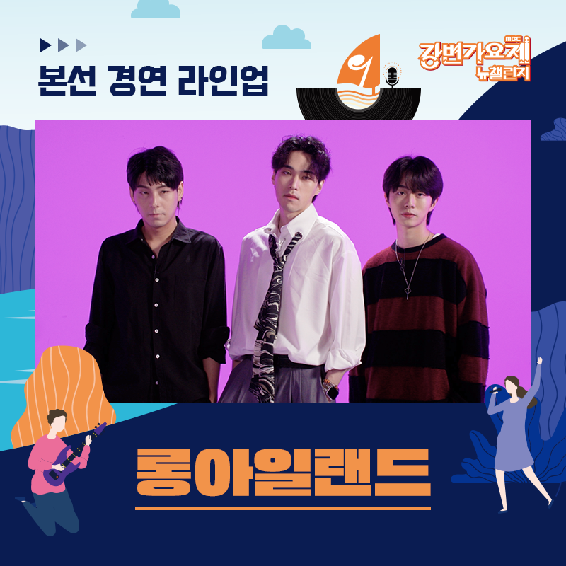 🎶MBC 강변가요제 뉴챌린지 : What’s your music?🎶
📢 본선 진출자 라인업 공개

국내를 넘어 해외 팬들의 마음까지 사로잡은
🌟롱아일랜드

 ✔ 라인업은 가나다 순으로 공개됩니다.
 
  🎵 MBC 강변가요제 뉴챌린지
 2023.9.23(토) 7:00 PM 평창군 평창종합운동장