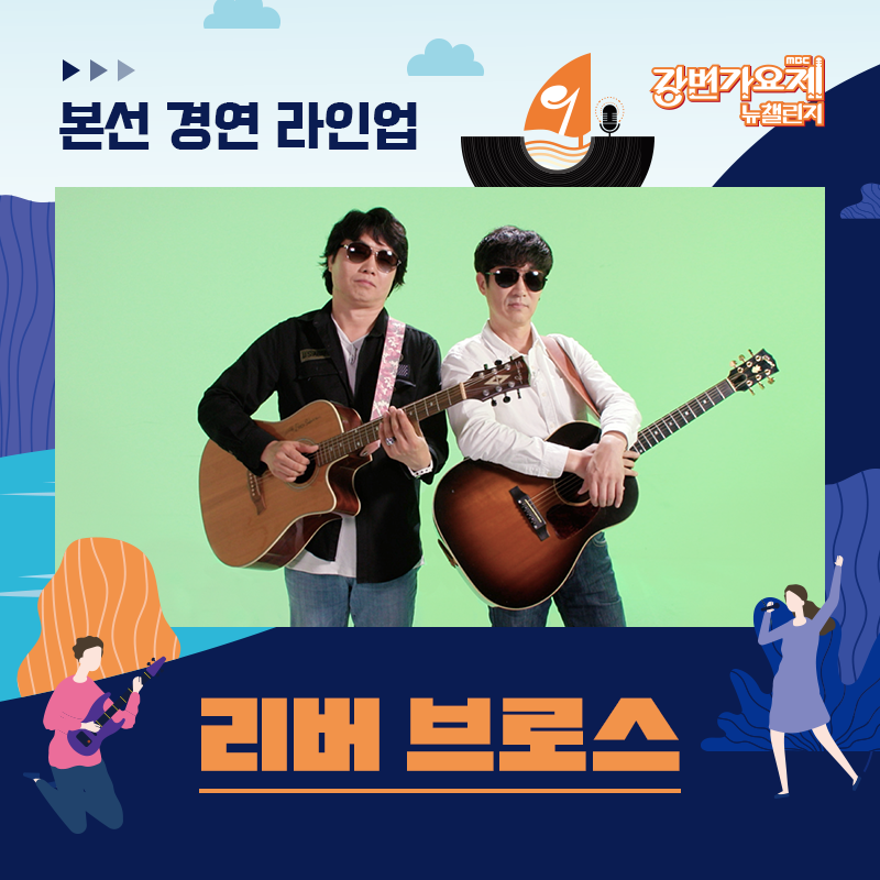 🎶MBC 강변가요제 뉴챌린지 : What’s your music?🎶
📢 본선 진출자 라인업 공개

나이는 숫자에 불과하다
다수의 버스킹 및 대회 출전 경험으로 다시 한번 꿈에 도전하는 🌟리버 브로스

 ✔ 라인업은 가나다 순으로 공개됩니다.
 
  🎵 MBC 강변가요제 뉴챌린지
 23.9.23(토) 19:00 평창종합운동장