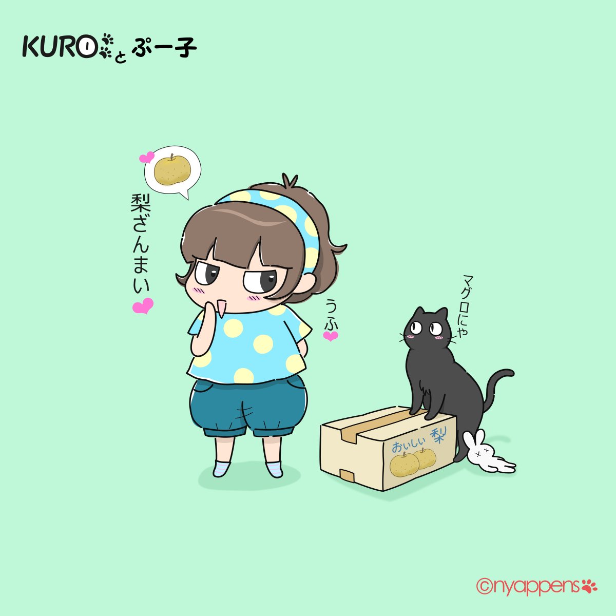nyappens's tweet photo. 梨が届いたよ～😊
スイカもまだいっぱいあるから、
しばらく果物三昧かニャ～😸

#ねこイラスト #ほのぼのイラスト  
#くろねこ #夏の果物 #猫との暮らし https://t.co/l1FIh8tNNt