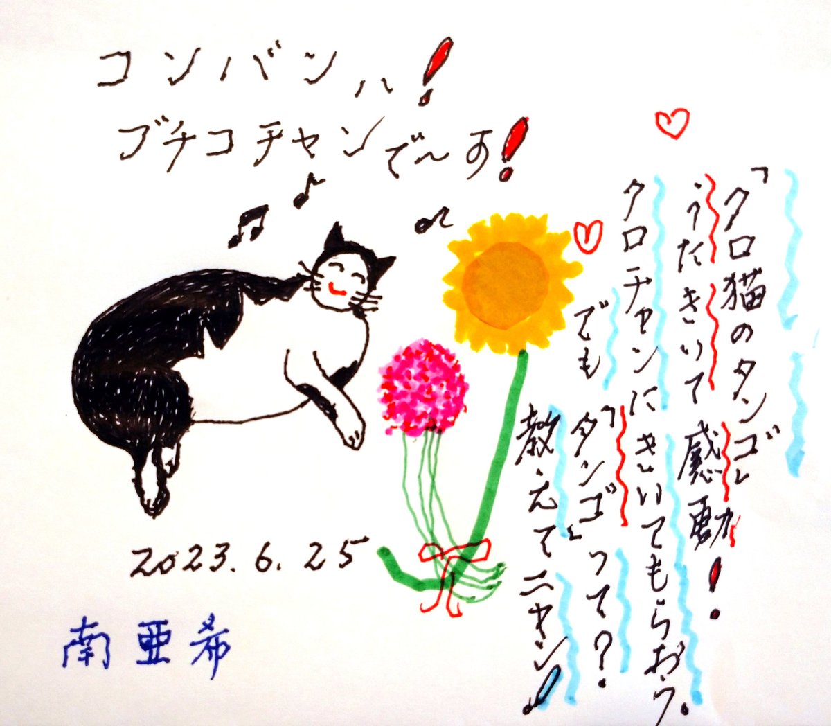 mmminamiaki's tweet photo. コンバンハ❗
#ブチコチャン で~す❗
「クロ猫のタンゴ」
うたきいて感動❗
クロチャンにきいてもらおう。
でも「タンゴ」って?
教えてニャン❗
2023.6.25(日)
#南亜希 #89歳 #ハチワレ猫 #猫 #ひまわり #sarasadry #ゼブラ #PLAYCOLOR #tombow https://t.co/0oQRn5sC2W