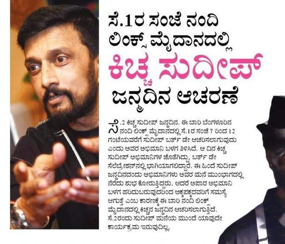 kolaraksss's tweet photo. ಸೆ.1ರ ಸಂಜೆ ನಂದಿ ಲಿಂಕ್ಸ್ ಮೈದಾನದಲ್ಲಿ @KicchaSudeep ಜನ್ಮ ದಿನ ಆಚರಣೆ
#ಕಿಚ್ಚಸುದೀಪ #kichchasudeepa #KicchaSudeep #nandilinkgrounds #kichcha46 #Kicchothsava2023 #kolara #kolaraksss https://t.co/7bvl05OAhV