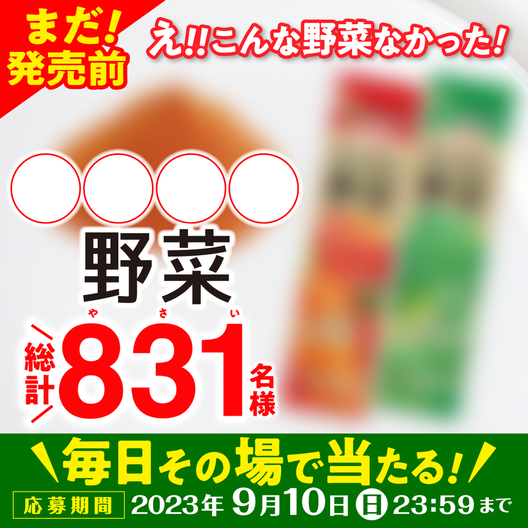 vege_itoen's tweet photo. ＼ 🥬新商品が【831名】に当たる？！🍅 ／

手軽に野菜を摂りたい！そんなあなたに✨
〇〇〇〇野菜が当たるキャンペーン！

① @vege_itoen をフォロー
②この投稿をリポスト
③当選結果がリプライで届く！

〇〇〇���に入る言葉を予想して
よければコメントで教えてね🤔

#野菜の日 #プレゼント