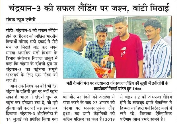 abvp4mandi's tweet photo. चंद्रयान-3 की सफल लैंडिंग पर एबीवीपी ने मनाया जश्न,बांटी मिठाई।
#Chandrayaan3 #MediaCoverage https://t.co/7xbYV7mcmf