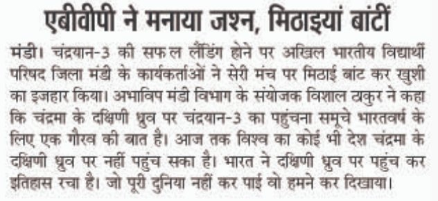 abvp4mandi's tweet photo. चंद्रयान-3 की सफल लैंडिंग पर एबीवीपी ने मनाया जश्न,बांटी मिठाई।
#Chandrayaan3 #MediaCoverage https://t.co/7xbYV7mcmf