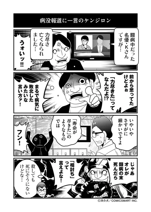 訃報報道とケンジロンと、この世を去る時のエンドウ夫妻と(1/2)