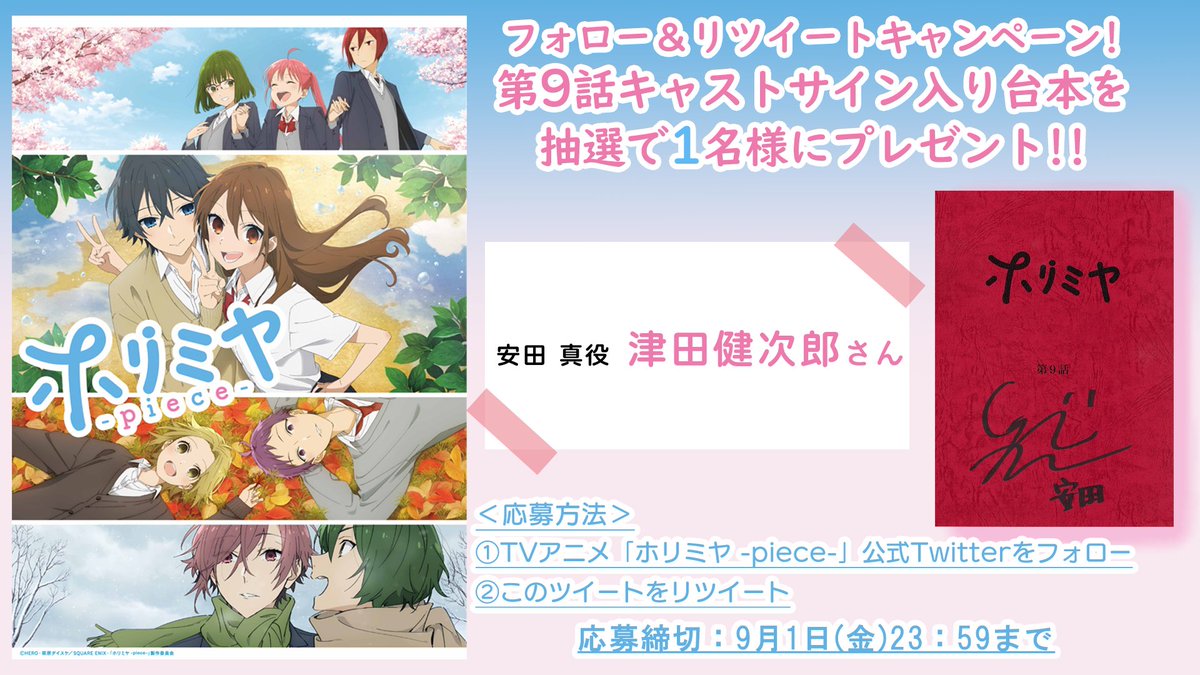 horimiya_anime's tweet photo. /／
　プレゼントキャンペーン🎁
\＼

安田 真役 #津田健次郎 さん

直筆サイン入り第9話台本を
抽選1⃣名様にプレゼント🎉

❣️@horimiya_anime をフォロー
❣️この投稿をRT

⌛期間
9/1(金)23:59まで

｢#ホリミヤ -piece-｣
本日23:30～第9話放送📺✨

https://t.co/ic8GSijj3L https://t.co/tr9us4gCRu