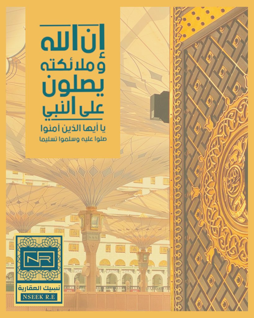 اللهم صلِّ على محمد وعلى آل محمد كما صليت على إبراهيم وعلى آل إبراهيم إنك حميد مجيد، اللهم بارك على محمد وعلى آل محمد كما باركت على إبراهيم وعلى آل إبراهيم إنك حميد مجيد.