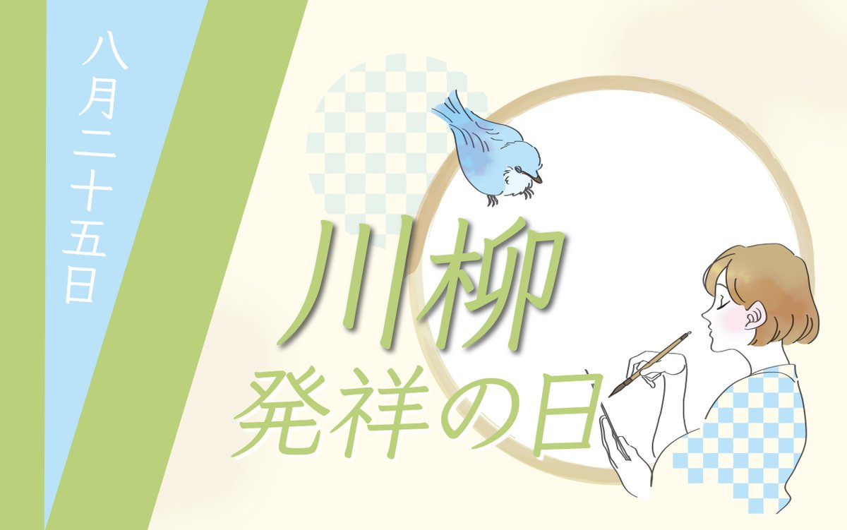 haruka_atmini's tweet photo. #今日はなんの日
本日、8月25日は「川柳発祥の日」。
和のイメージから、
#今日の色 は「柳色(#bad17b)」に決定! https://t.co/wjRkOM5rQW