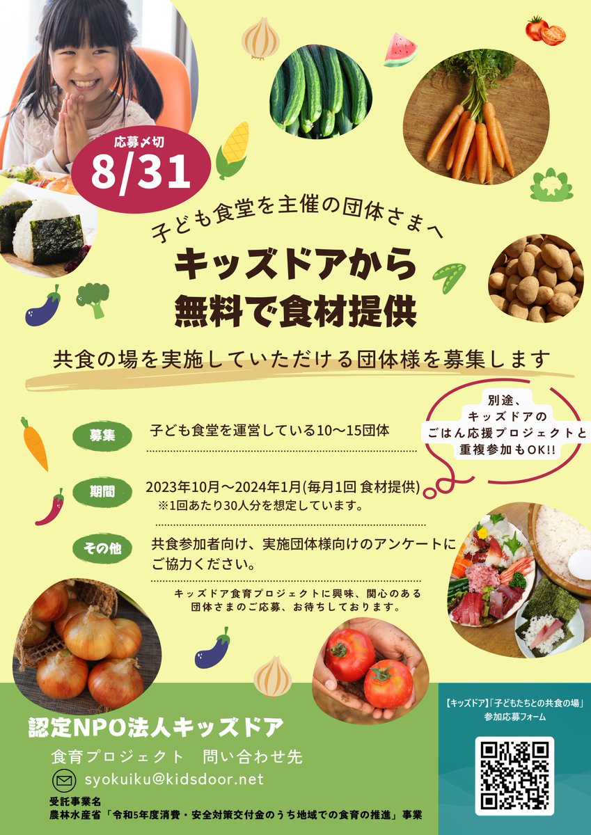 musubie1211's tweet photo. ＜8/31〆切＞
日頃よりお取り組みをご一緒しているキッズドアさんが、農林水産省の「地域での食育の推進」事業にて、食材提供のプログラムを実施されます。2023年10月からの4ヶ月間で月1回、東北のおいしい食材とレシピが届きます。ぜひお申込ください！

▶️ご応募はこちらからhttps://t.co/SraRnCZL1h https://t.co/TKVDu2EXak