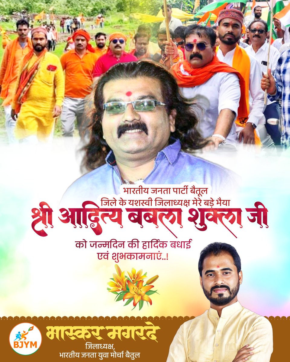 magarde_bhaskar's tweet photo. भारतीय जनता पार्टी के यशस्वी ज़िला अध्यक्ष बड़े भैया आदरणीय श्री @BablaShukla जी को जन्मदिन की हार्दिक बधाई आत्मीय शुभकामनाएं।

माँ भारती की सेवा, जन कल्याण के आपके संकल्प सिद्ध हों।
 
माँ ताप्ती आपको दीर्घायु, उत्तम स्वास्थ्य और प्रसन्नता प्रदान करें। https://t.co/QRFsxvdo5H
