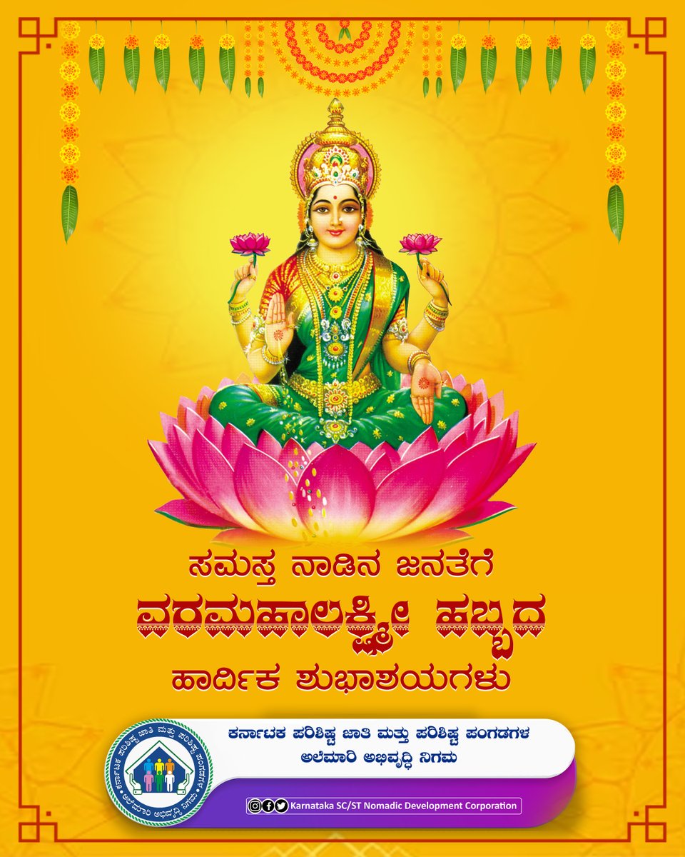 STSCDCKarnataka's tweet photo. ಮಹಾಲಕ್ಷ್ಮೀ ತಾಯಿಯ ಆಶಿರ್ವಾದದಿಂದ, ನಾಡಿನಲ್ಲಿ ಅಭಿವೃದ್ದಿ ಹೆಚ್ಚಿಸಲೆಂದು ಮತ್ತು ಜನಮನಗಳಲ್ಲಿ ಸುಖ,ಶಾಂತಿ,ನೆಮ್ಮದಿ ನೆಲೆಸಲೆಂದು ಪ್ರಾರ್ಥಿಸುತ್ತಾ, ನಾಡಿನ ಸಮಸ್ತ ಜನರಿಗೂ ವರಮಹಾಲಕ್ಷ್ಮಿ ಹಬ್ಬದ ಶುಭಾಶಯಗಳು

#alemariabhivruddhinigama #karnataka #scstdevelopment #socialwelfare #karnatakadevelopment https://t.co/68WQQhMpVR