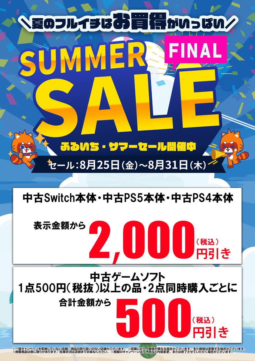 本日8/25(金)～8/31(木)まで、店舗限定で ふるいちファイナルサマー