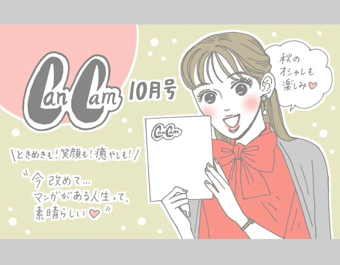 #CanCam 10月号 マンガ特集ページにて『メンタル強め美女白川さん』をご紹介いただきました🙇‍♀️ 本当にありがとうございます✨ 様々なマンガがご紹介されているので、マンガ好きさんも「秋のお洋服やコーデが気になる」という方もぜひ📚👗🍁