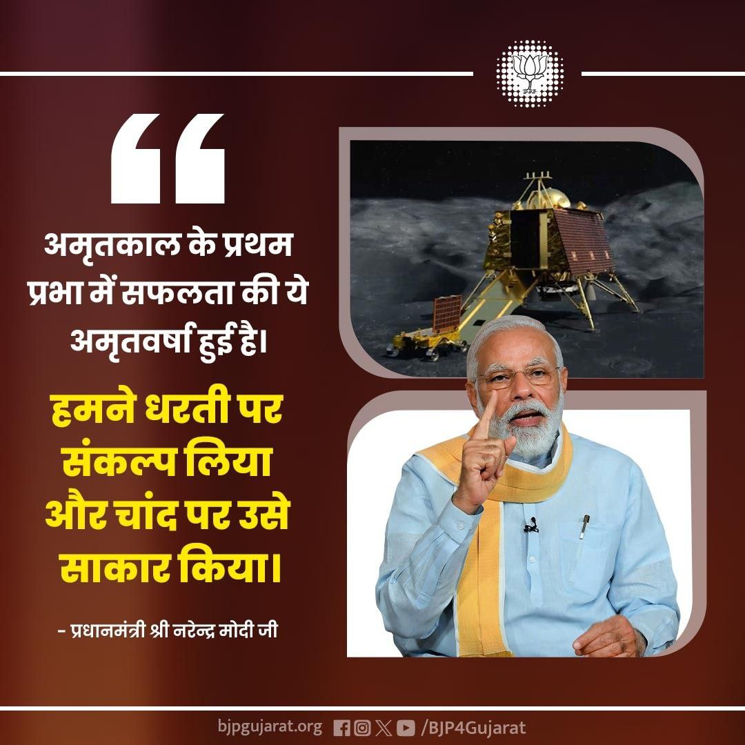 GaurangKhatri10's tweet photo. अमृतकाल के प्रथम प्रभा में सफलता की ये अमृतवर्षा हुई है। हमने धरती पर संकल्प लिया और चांद पर उसे साकार किया।

- प्रधानमंत्री श्री @narendramodi जी https://t.co/GQj1QBYGyw