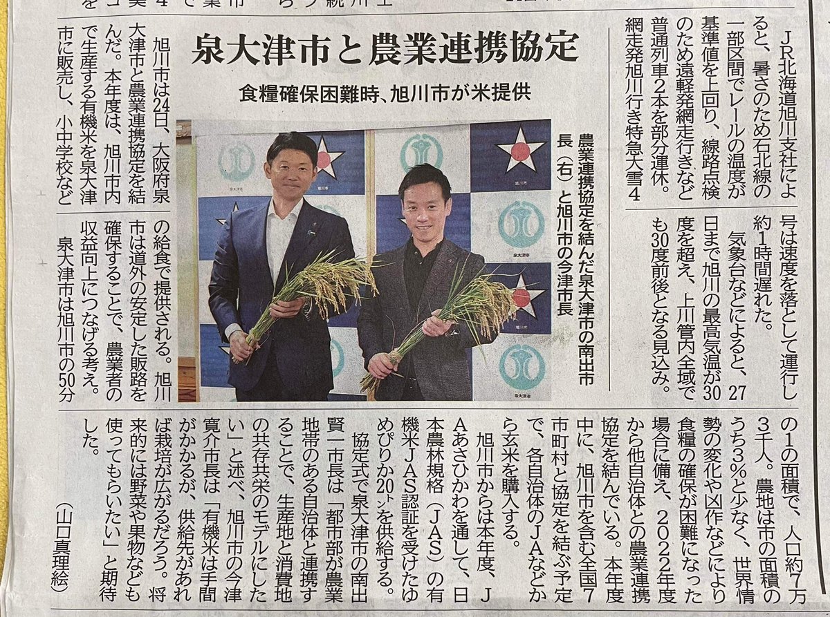minakenbo's tweet photo. 泉大津市と旭川市(今津市長)さんで、「農業連携協定」を締結しました。泉大津市は、全国の農業地帯を持つ自治体と連携し、就学前から小中学校で使用するお米(特別栽培米、有機JAS米)を購入する独自のサプライチェーンを構築していってます。

旭川市さんからは今年度、有機JAS米を20トン仕入れさせていただき、金芽米加工をして泉大津市の給食で提供させていただきます。有機米の生産現場でお話を聴き、大変なご苦労や使命感を感じ、敬意と感謝の気持ちが溢れました。子どもたちに届くのが楽しみです。

さて、日本の自給率は低く、農業従事者の高齢化が深刻化する中で、資材価格の高騰もあり、年々耕作地は減少しています。こののちも今の流れだと生産量は減る一方。

また世界情勢の不安定化や、国内でも気象の影響で米の不作も不安視される地域もあったりと、いつ令和の米騒動が起きてもおかしくないくらい食料事情は不安定だと感じています。

このような状況下、泉大津市の農地は市の面積の3%と極めて小さく、ひとたび市場が混乱すると、市民生活に大きな影響が及びます。同様の問題が全国の農業の弱い都市部で起こってもおかしくない状況だと考えています。

泉大津市含め川下の都市部(人口が多く、農地が小さいエリア)は、川上である農業地帯を持つ自治体、一次産業に従事されてる方がいてこそ生かされています。

今回のプランは、都市部が直接お米を購入させていただくことで、安定的に生産を継続してもらい、市場価格に左右されずに安定的に仕入れさせてもらう、共存共生の新たな仕組みです。

泉大津市の食料安全保障を守り、全国の農産地を応援するプランです。

協定締結をしていってる自治体さんからは、深刻化する農業課題の解決のための希望の連携だと喜びのお声をいただいております。

人口の多い都市部がこうしたサプライチェーン改革をすれば日本の農業の維持、発展の土台づくりにつながるのではないかと思います。

食べることは生きること。何を食べるかで健康にもなれば、病気になりやすい身体にもなる。

医食農同源、身土不二。

なにがあっても、ちゃんとしたものを食べていける状態を維持する。
泉大津市民の命と健康を守るため、ひいては日本の農業、日本人の命と健康を守るため。そうした使命感で職員と力を合わせて動いています。

来週は、滋賀県東近江市、熊本県人吉市さんと協定締結です。