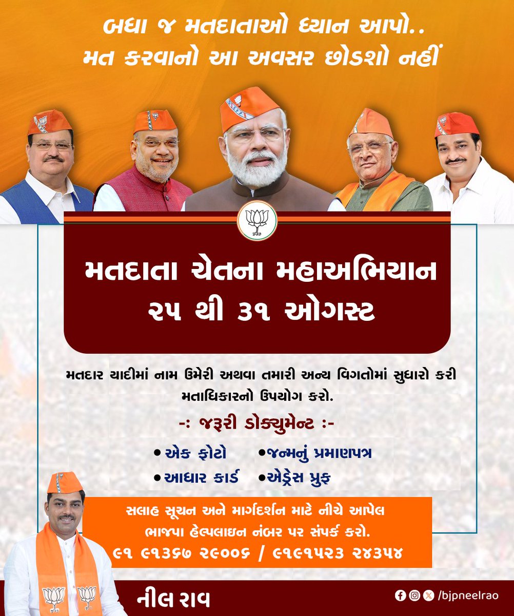 મતદાતા ચેતના મહાઅભિયાન
25 થી 31 ઓગસ્ટ 

બધા જ મતદાતાઓ ધ્યાન આપો..
મત કરવાનો આ અવસર છોડશો નહીં
#VoterAwareness #campaign