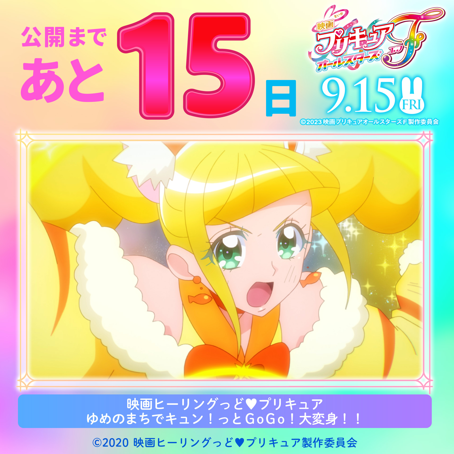 映画キミとアイドルプリキュア♪お待たせ！キミに届ける
