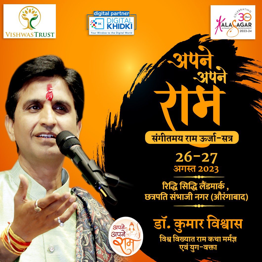 राम-रस की इस कथा-धारा का आनंद लेने के लिए आप सबकी उपस्थिति प्रार्थित है ! प्रवेश निःशुल्क है ! कल शाम आप सबका इंतज़ार रहेगा ! 😍

समय - शाम 6 बजे से 
स्थान - रिद्धि सिद्धि लैंडमार्क, छत्रपति संभाजी नगर
