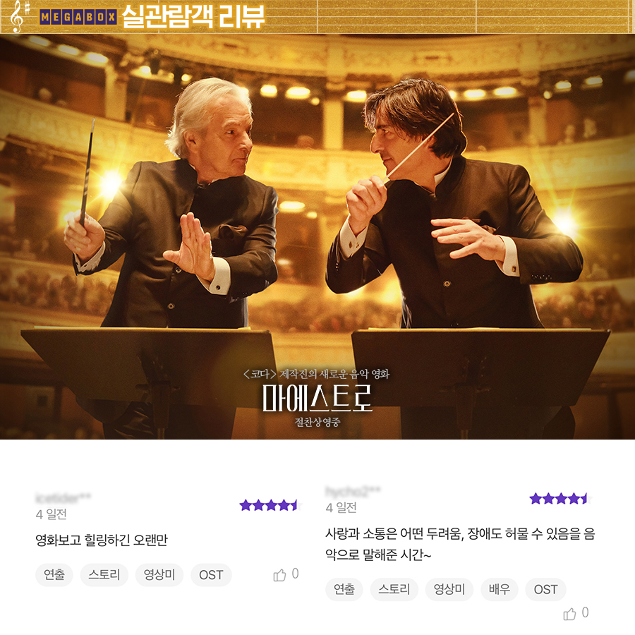 깊은 여운! 클래식 애호가 필람 무비!🎧 영화 내내 몰입했던, 또 보고 싶은 영화👍 <#마에스트로> 💓뜨거운 실관객 리뷰 #7 #모차르트 #베토벤...