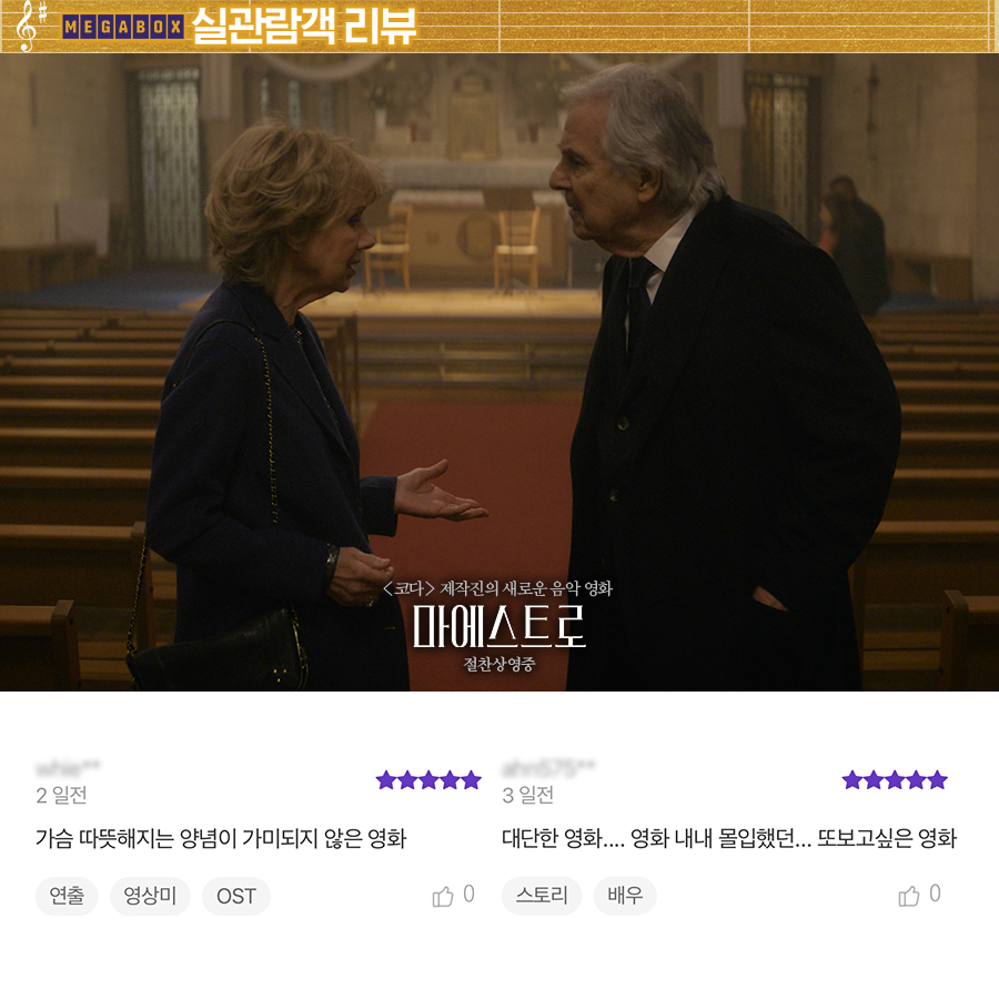 깊은 여운! 클래식 애호가 필람 무비!🎧 영화 내내 몰입했던, 또 보고 싶은 영화👍 <#마에스트로> 💓뜨거운 실관객 리뷰 #7 #모차르트 #베토벤...