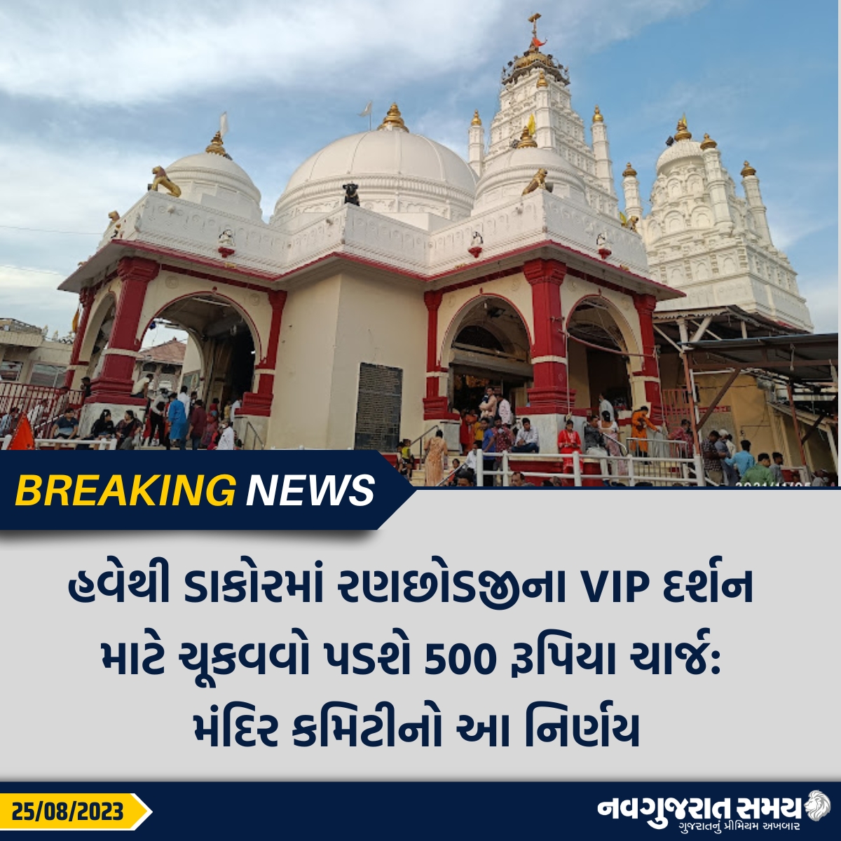navgujaratsamay's tweet image. હવેથી ડાકોરમાં રણછોડજીના VIP દર્શન માટે ચૂકવવો પડશે 500 રૂપિયા ચાર્જ: મંદિર કમિટીનો આ નિર્ણય

#Dakor #Devotees #VIPDarshan #charge #temple #breakingnews #navgujaratsamay #gujarat #india