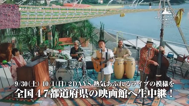 サザンオールスターズ「#茅ヶ崎ライブ2023」#ライブビューイング