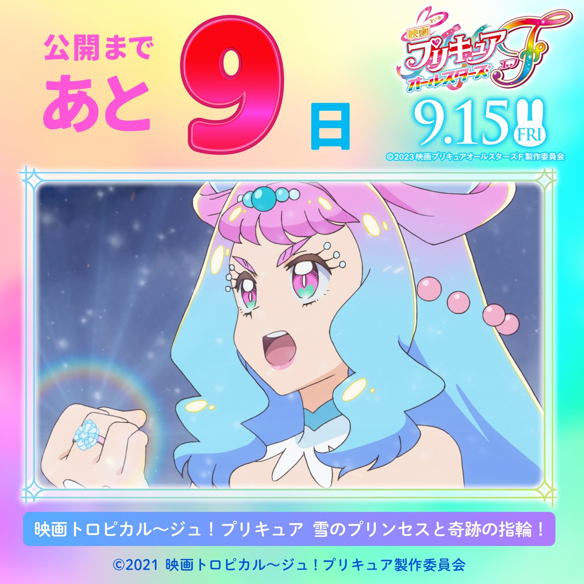 precure_movie's tweet photo. /⋰
#映画プリキュアオールスターズF
公開までのカウントダウン🌟
\⋱

#トロピカル〜ジュプリキュア
#キュアラメール／#ローラ

╭━━━━━━━━━━━╮
　 🌈公開まであと9日🌈
╰━━━━ｖ━━━━━━╯ https://t.co/ulY1ozs7hX