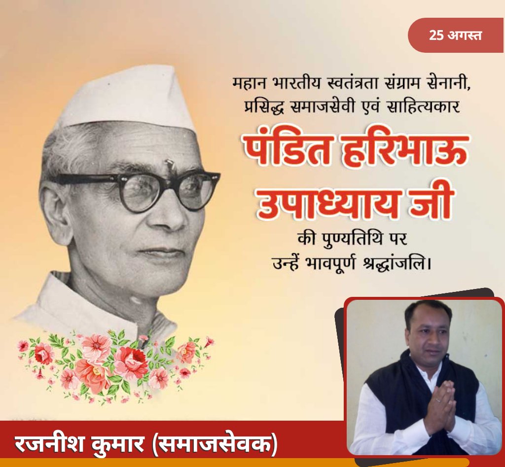 महान भारतीय स्वतंत्रता संग्राम सेनानी पंडित हरिभाऊ जी को शत शत नमन  ॥