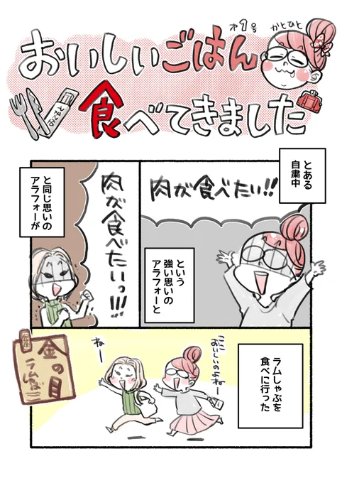 おいしいごはん食べてきました1(1/2)
コロナ禍中友達とラムしゃぶを食べに行ったレポ漫画です!ラムしゃぶはいいよなぁ…🍖
【再掲】
#コミックエッセイ #かとひとエッセイ友の会 