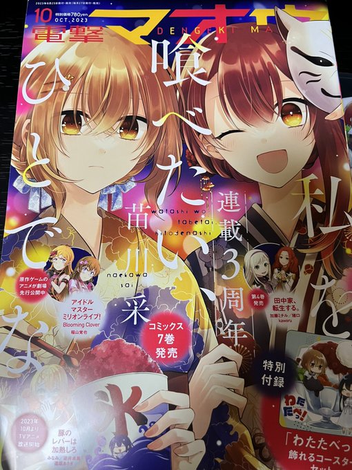 【連載情報】
本日25日発売の電撃マオウ10月号に #転生役者 17話が掲載されています📕📷✨
愛紗編のラストです
よろしくお願いします❕
https://t.co/914qr27jQu
表紙は私を喰べたい、ひとでなし
3周年おめでとうございます👏 